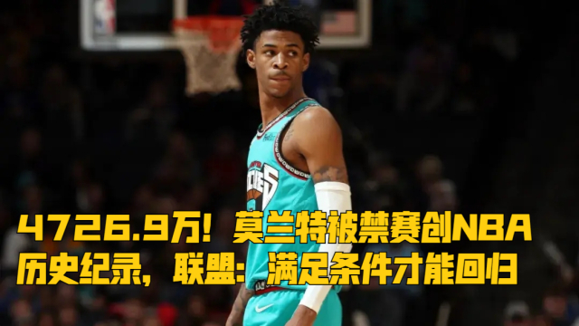 免费直播赛事- 莫兰特禁赛归来暴力隔扣  